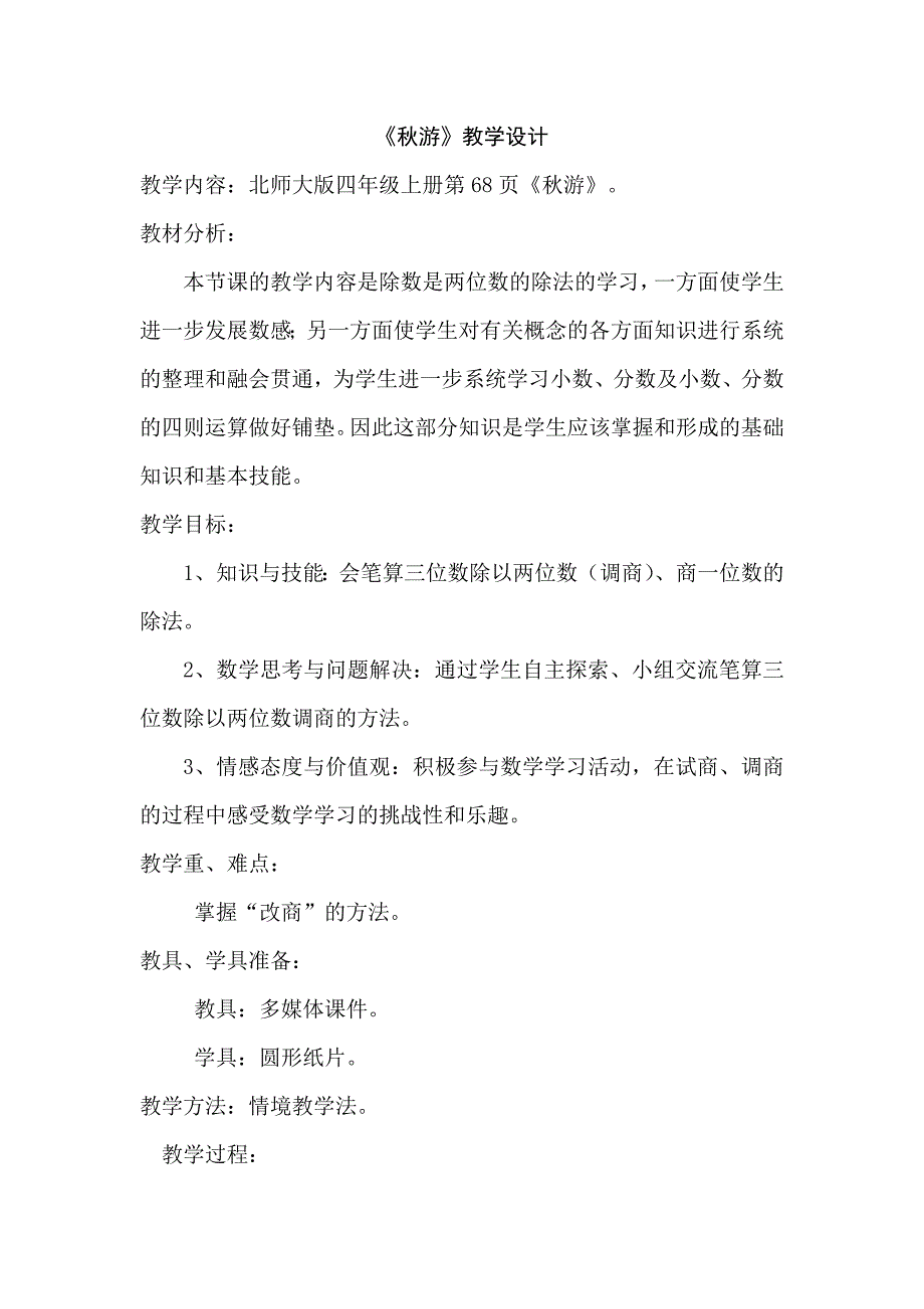 四年级上册数学教案 秋游北师大版(1)_第1页