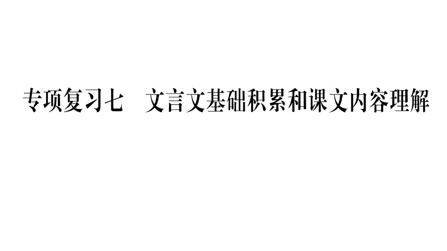 专项复习七文言文基础积累和课文内容理解.pptx_第1页