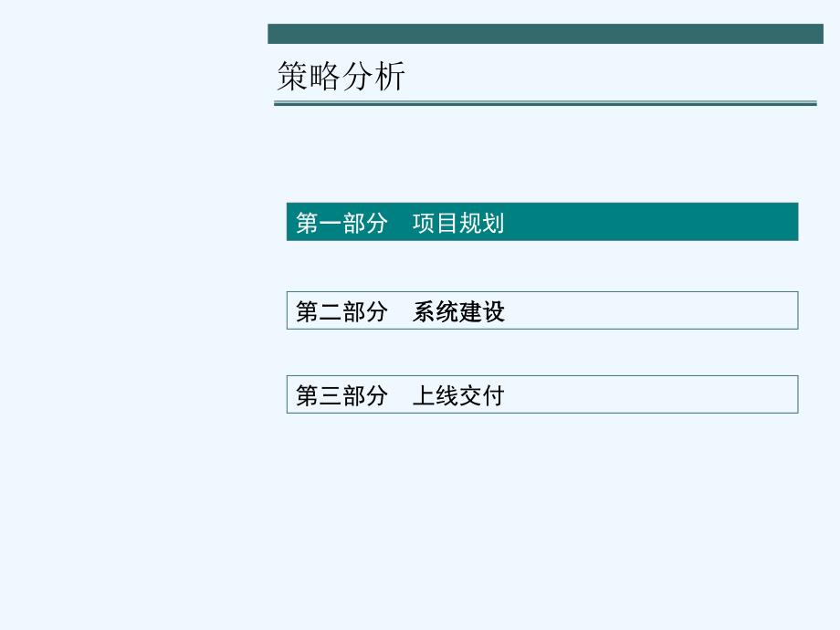 普及版实施过程策略分析_第3页