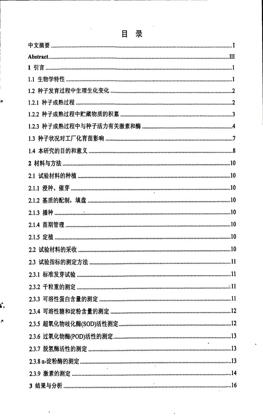 黄瓜、南瓜和瓠瓜种子发育过程中生理生化指标的研究_第5页