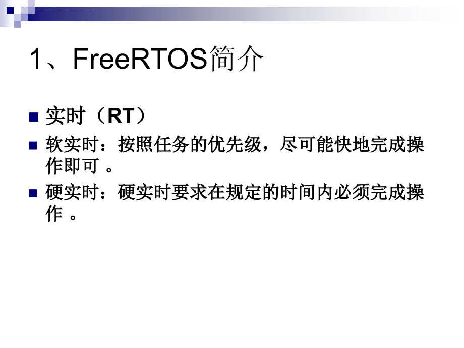 嵌入式实时系统FreeRTOS_第4页