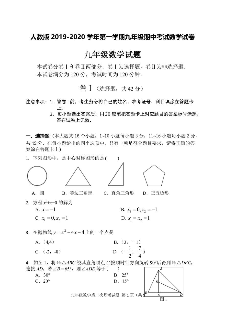 人教版2019--2020学年第一学期九年级期中考试数学试卷_第1页