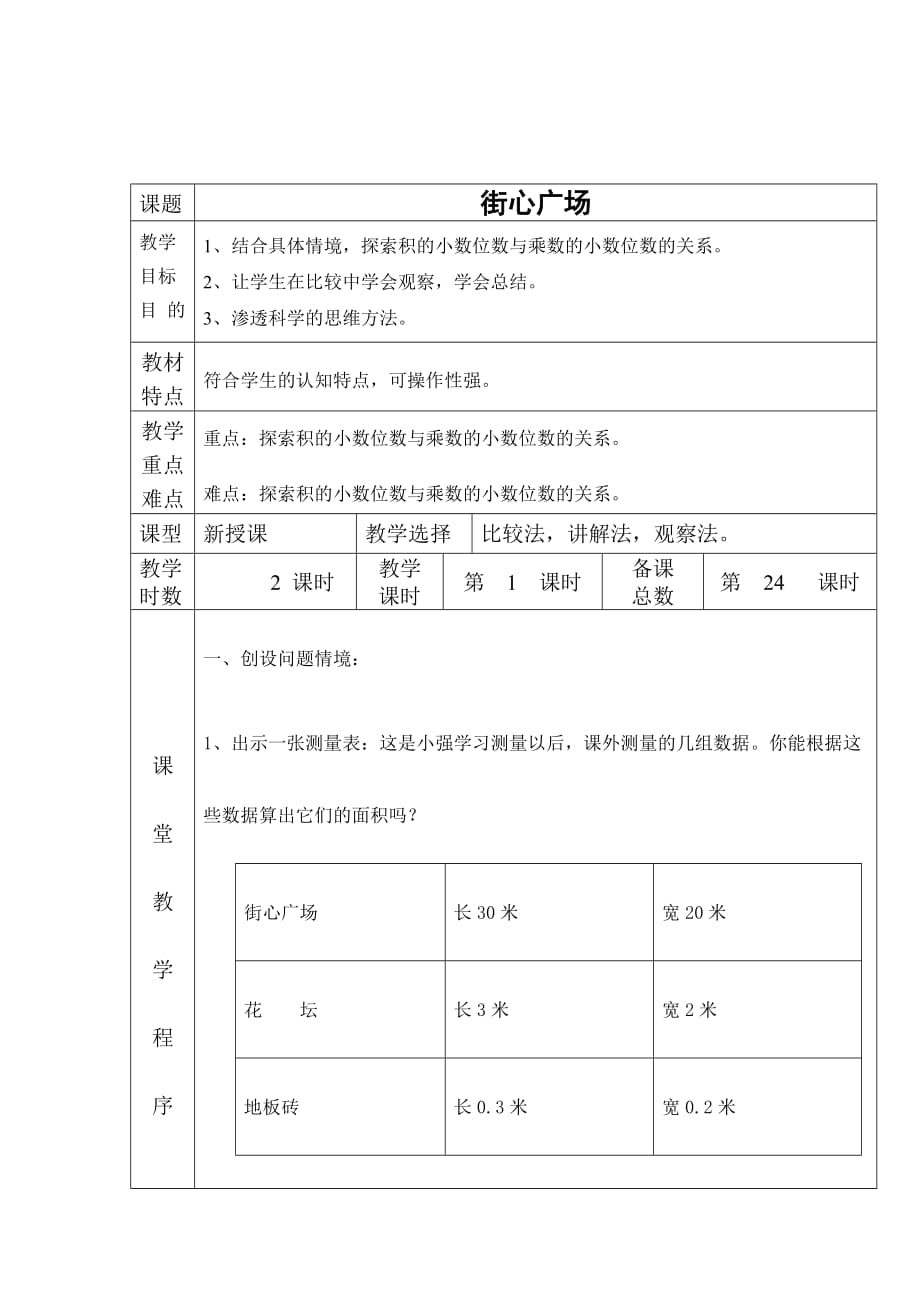 四年级下册数学教案 街心广场北师大版(2014秋)_第1页