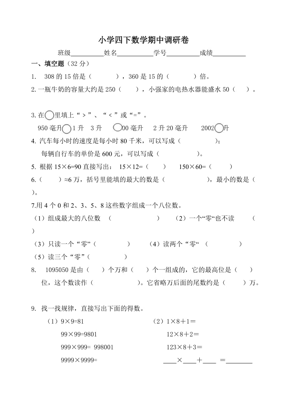 四年级下册数学试题 期中试题10 苏教版(2014秋) 无答案_第1页