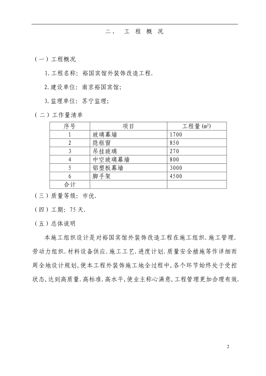 裕国宾馆外改造施工组织_第2页