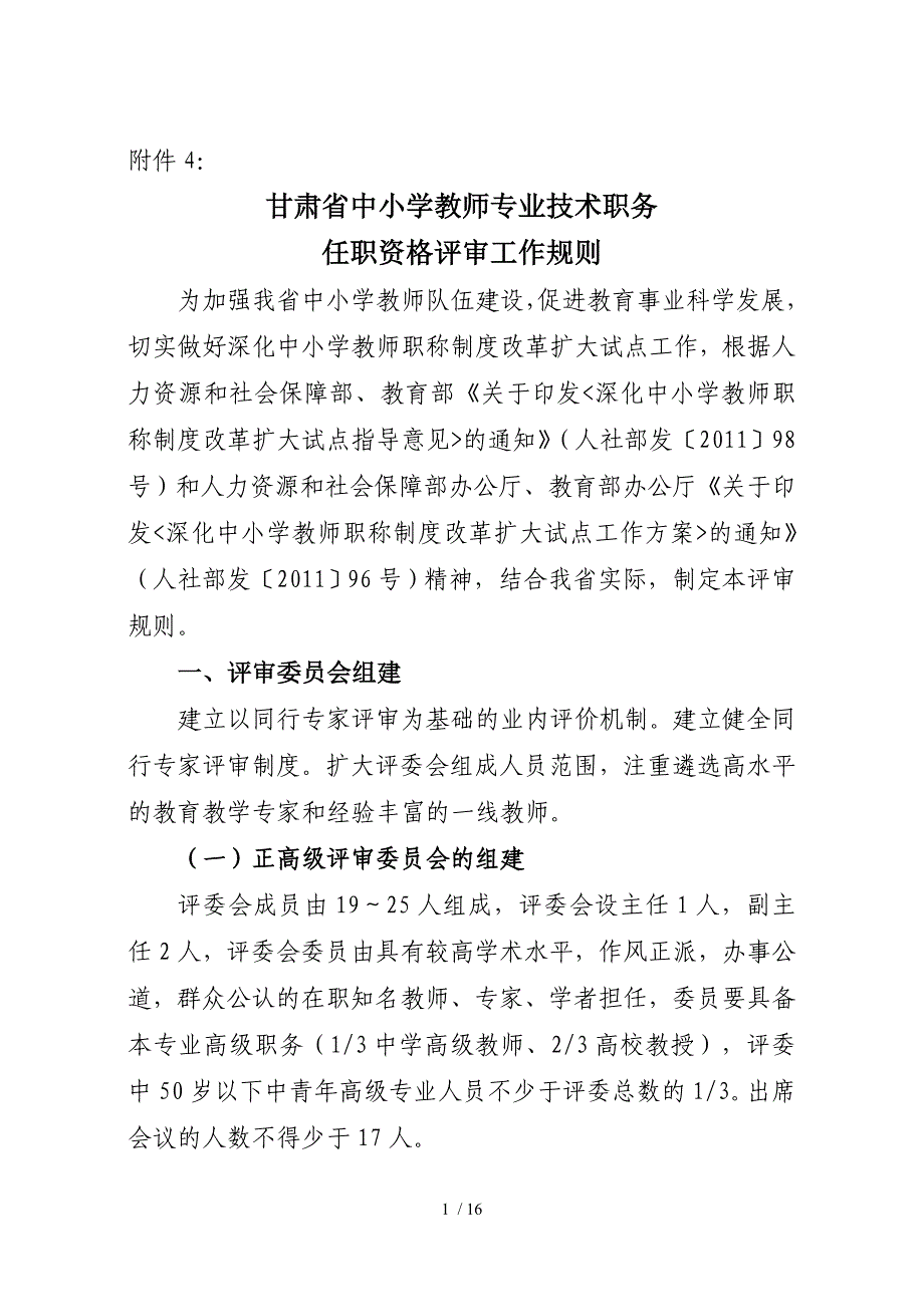 甘肃中小教师专业技术职务任职资格评审工作规则_第1页