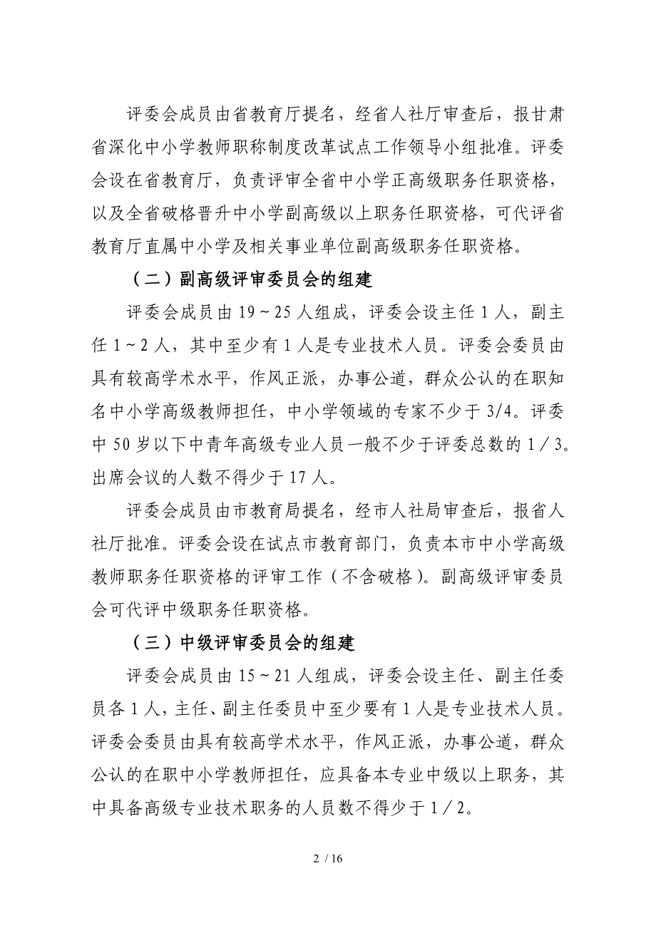 甘肃中小教师专业技术职务任职资格评审工作规则_第2页