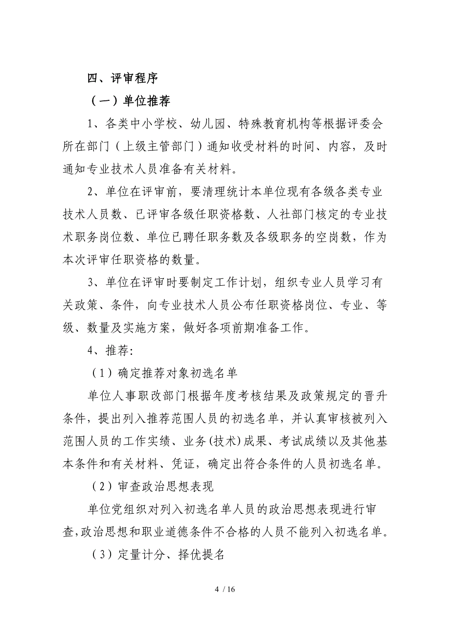 甘肃中小教师专业技术职务任职资格评审工作规则_第4页