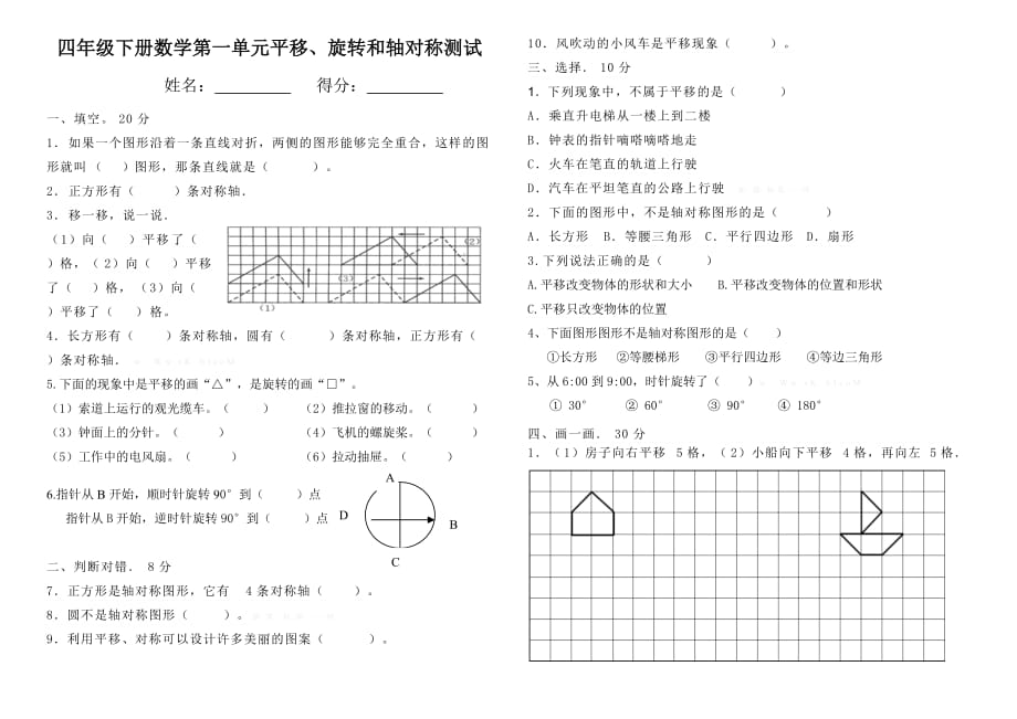 四年级下册数学试题第一单元平移、旋转、轴对称试卷苏教版(2014秋) 无答案_第1页