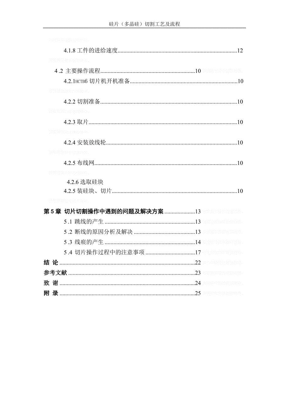 硅片多晶硅;切割工艺及流程毕业设计论文_第5页