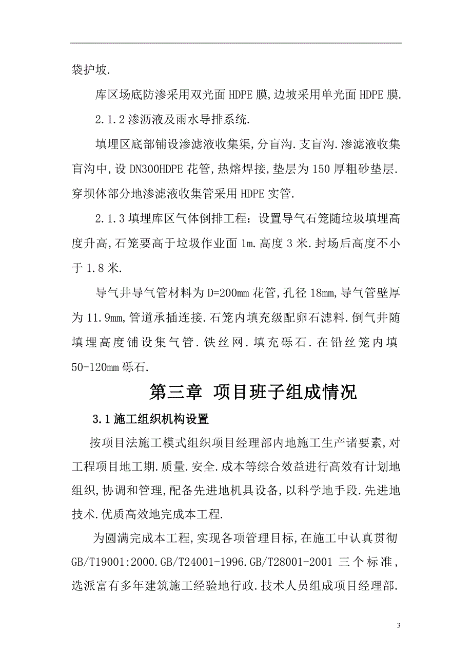 生活垃圾填埋场—防渗标段施工组织_第4页