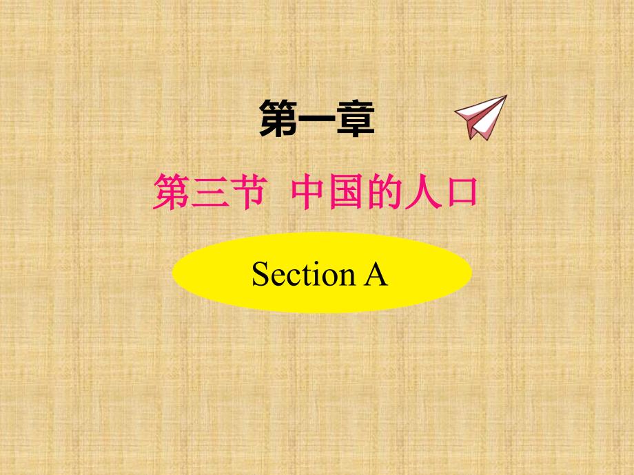 湘教版地理八上第一章第三节中国的人口_第1页