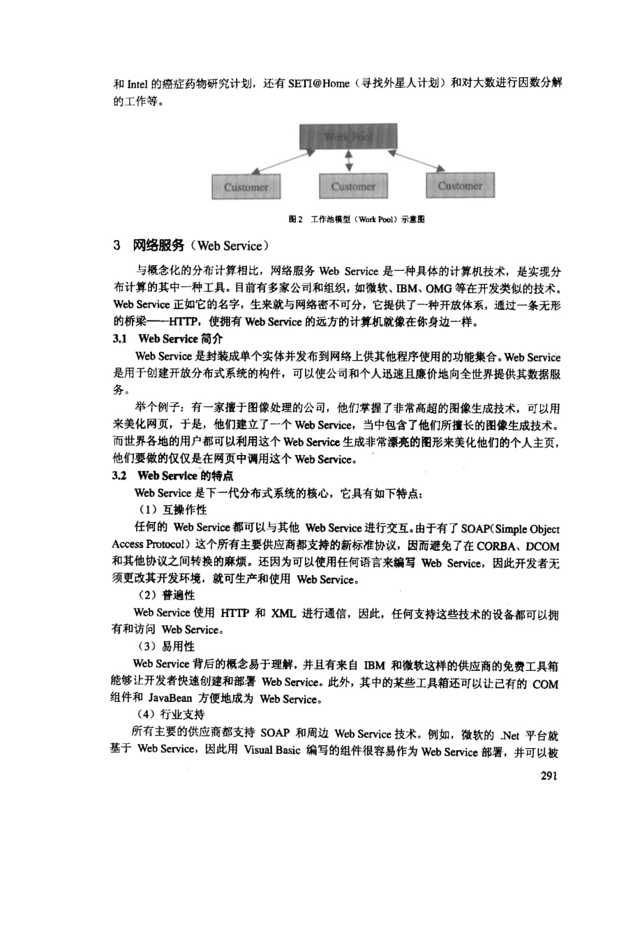 基于web service的分布计算及其在交通统计中的应用设想_第4页