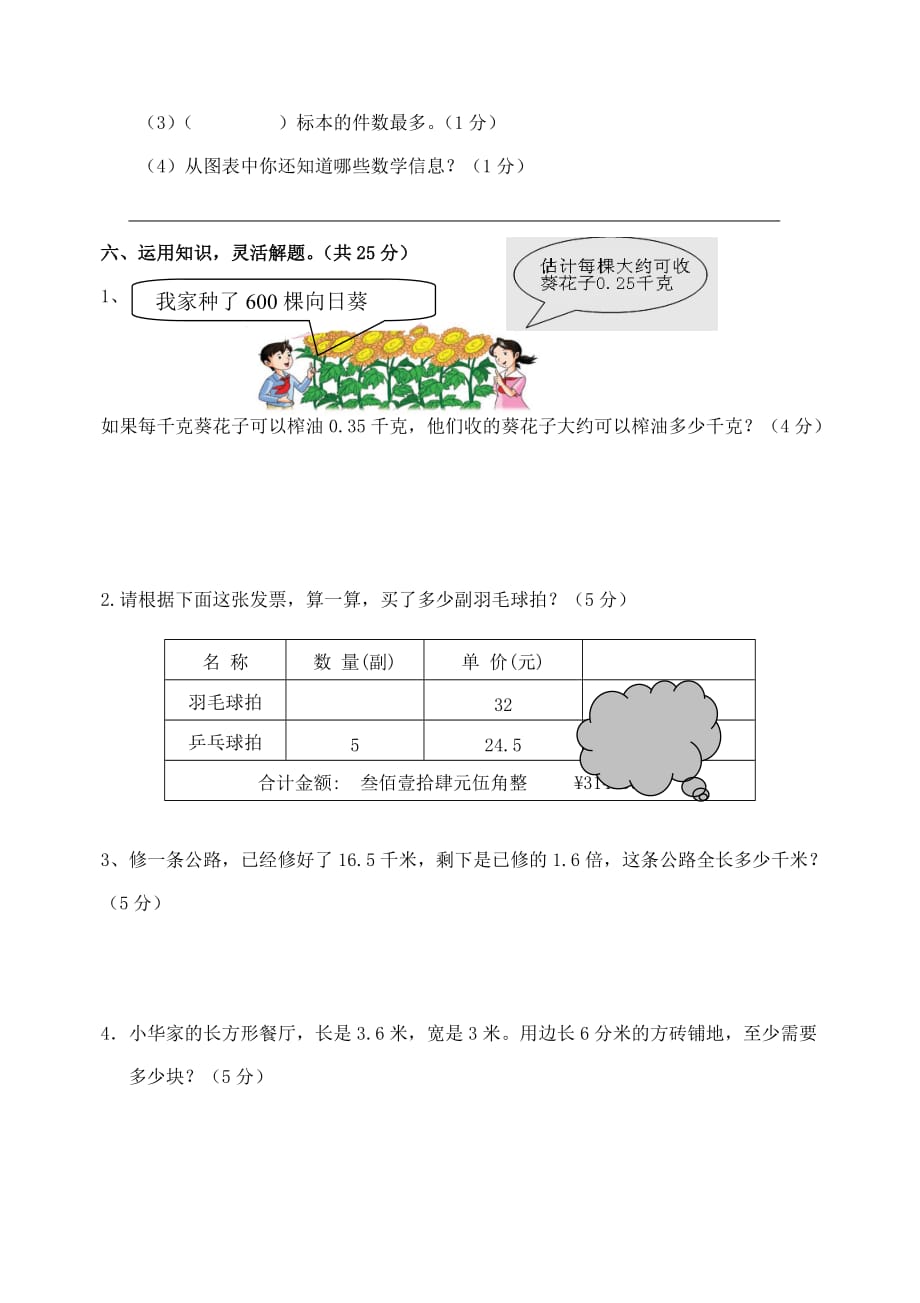 五年级上册数学试题模拟试卷（五）苏教版(2014秋) 无答案_第4页