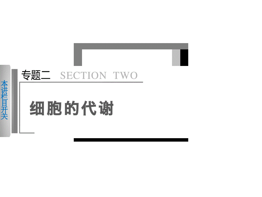 步步高生物二轮专题复习与增分策略专题二讲酶和atp_第1页