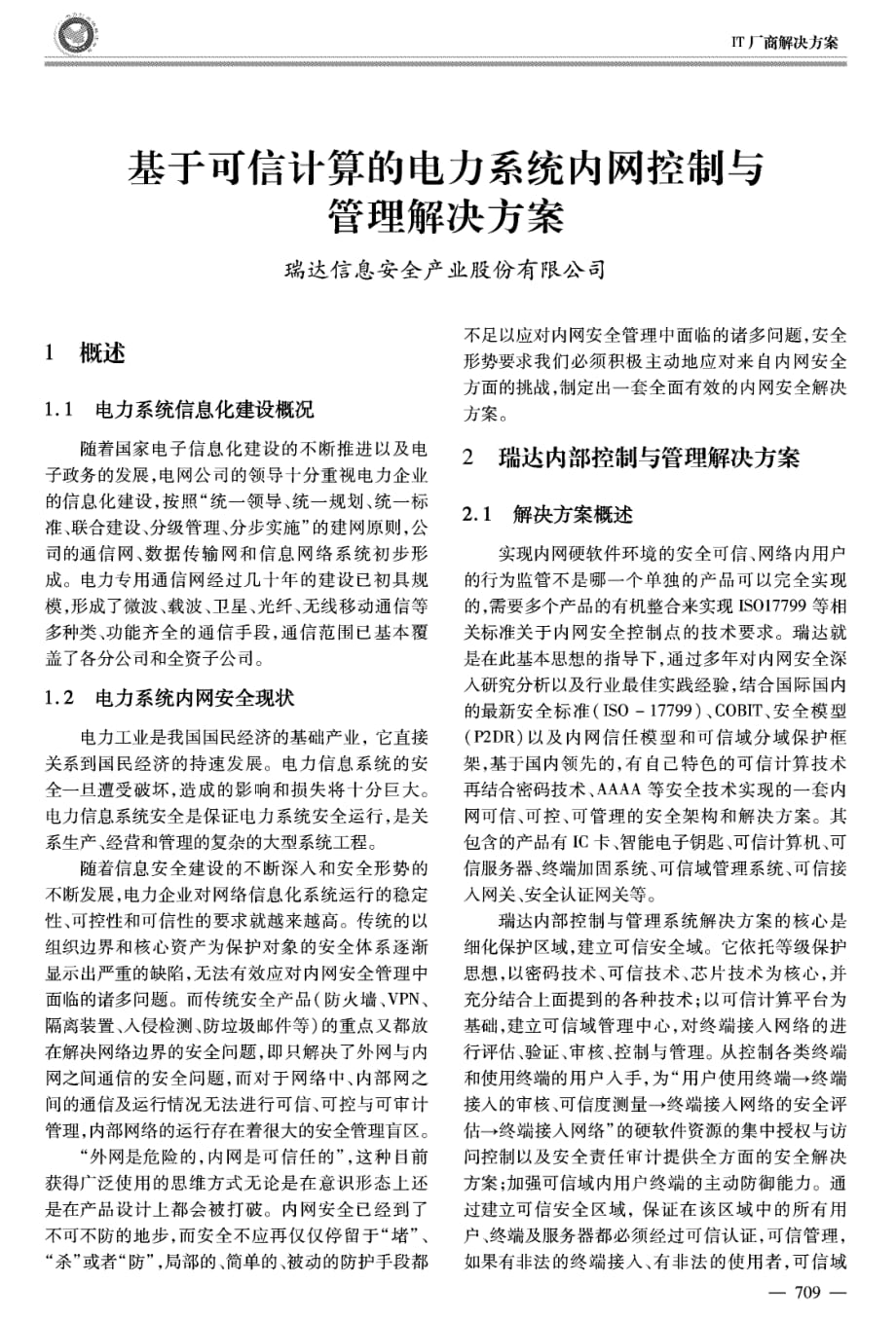 基于可信计算的电力系统内网控制与管理解决方案_第1页