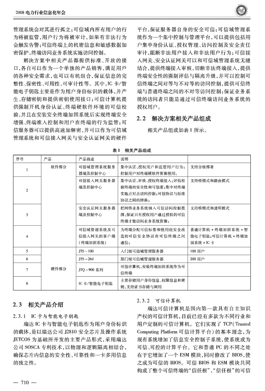 基于可信计算的电力系统内网控制与管理解决方案_第2页