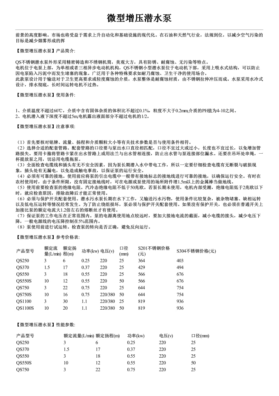 微型增压潜水泵性能参数及价格_第1页