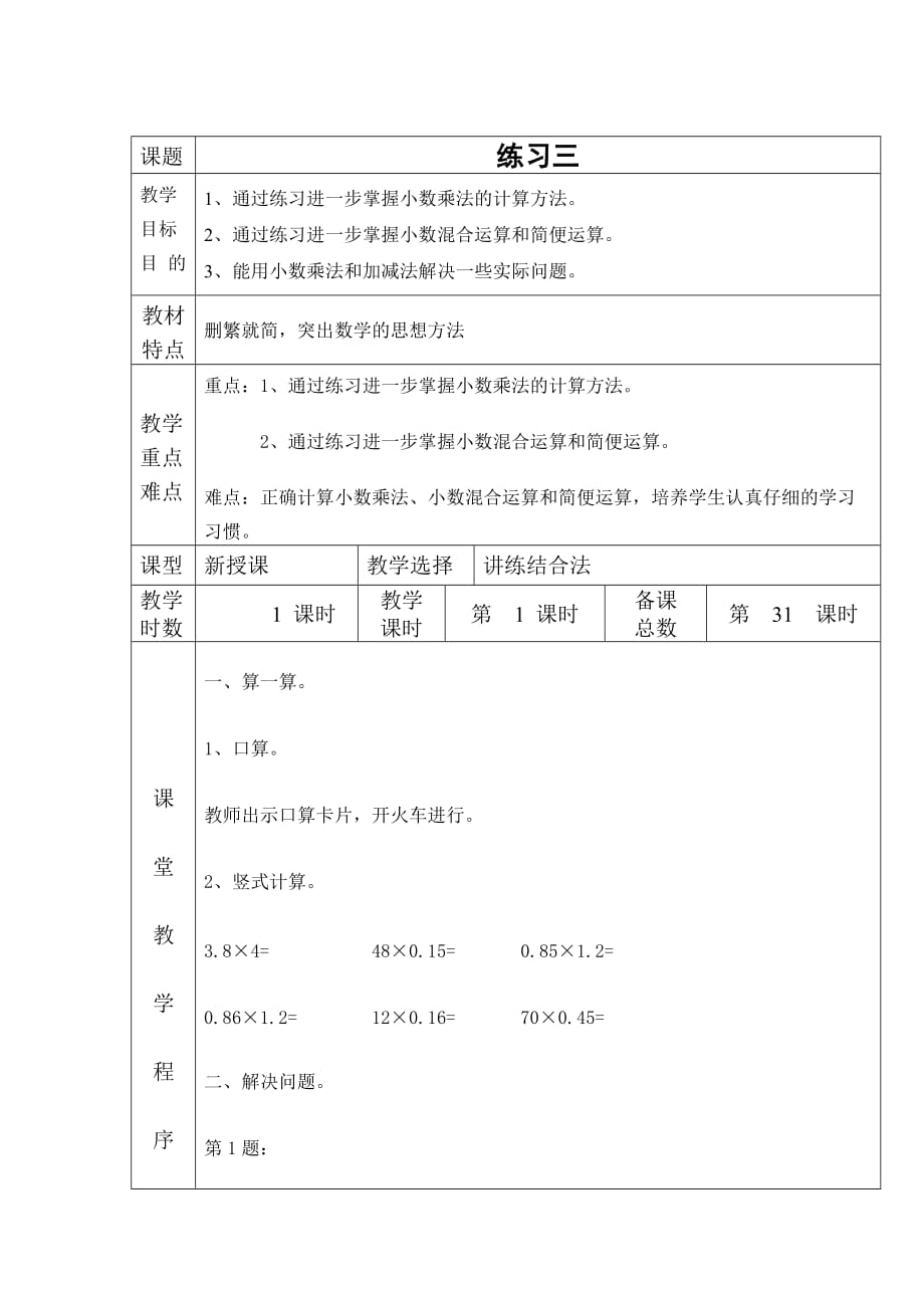 四年级下册数学教案练习三北师大版(2014秋)_第1页