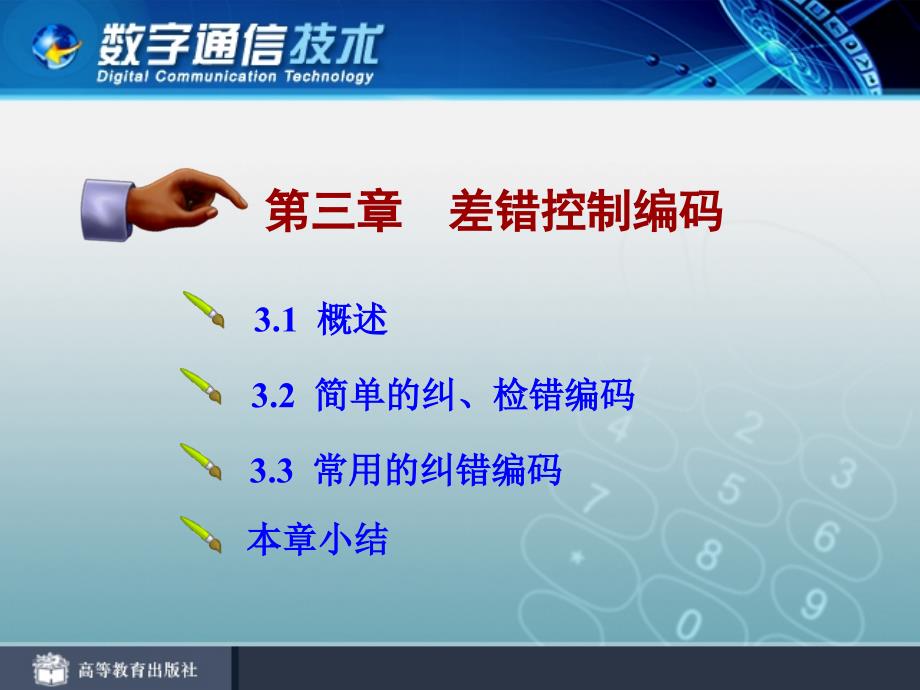 中职中专-数字通信技术电子课件_第4页