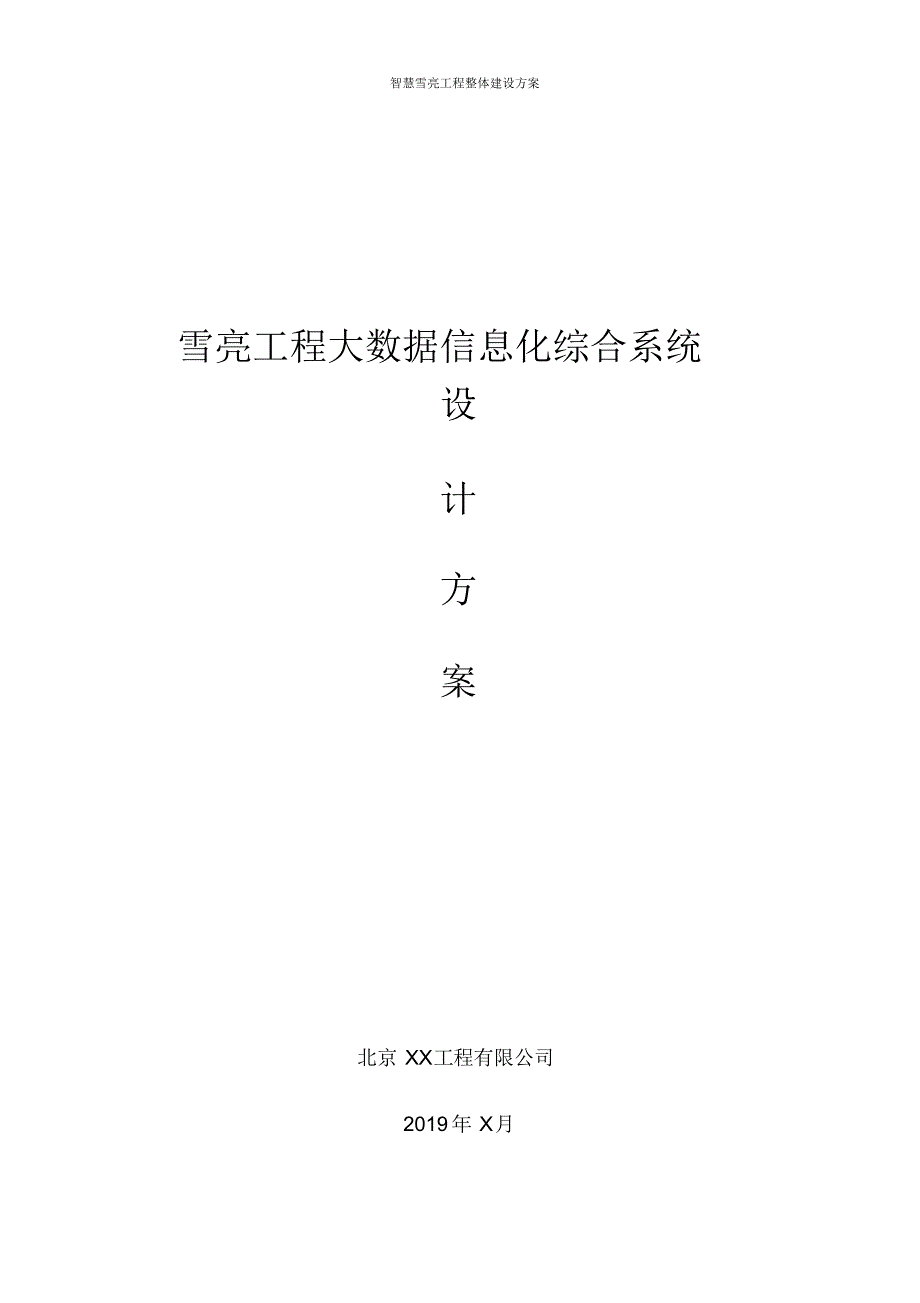 雪亮工程大数据信息化整体建设方案_第1页