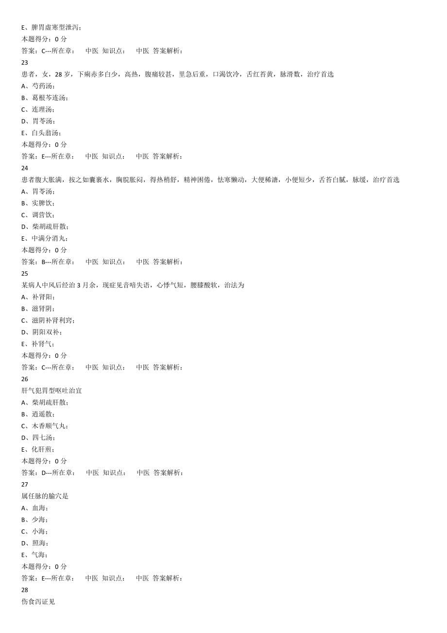 2019年医师考核中医试卷下(山东省)_第5页