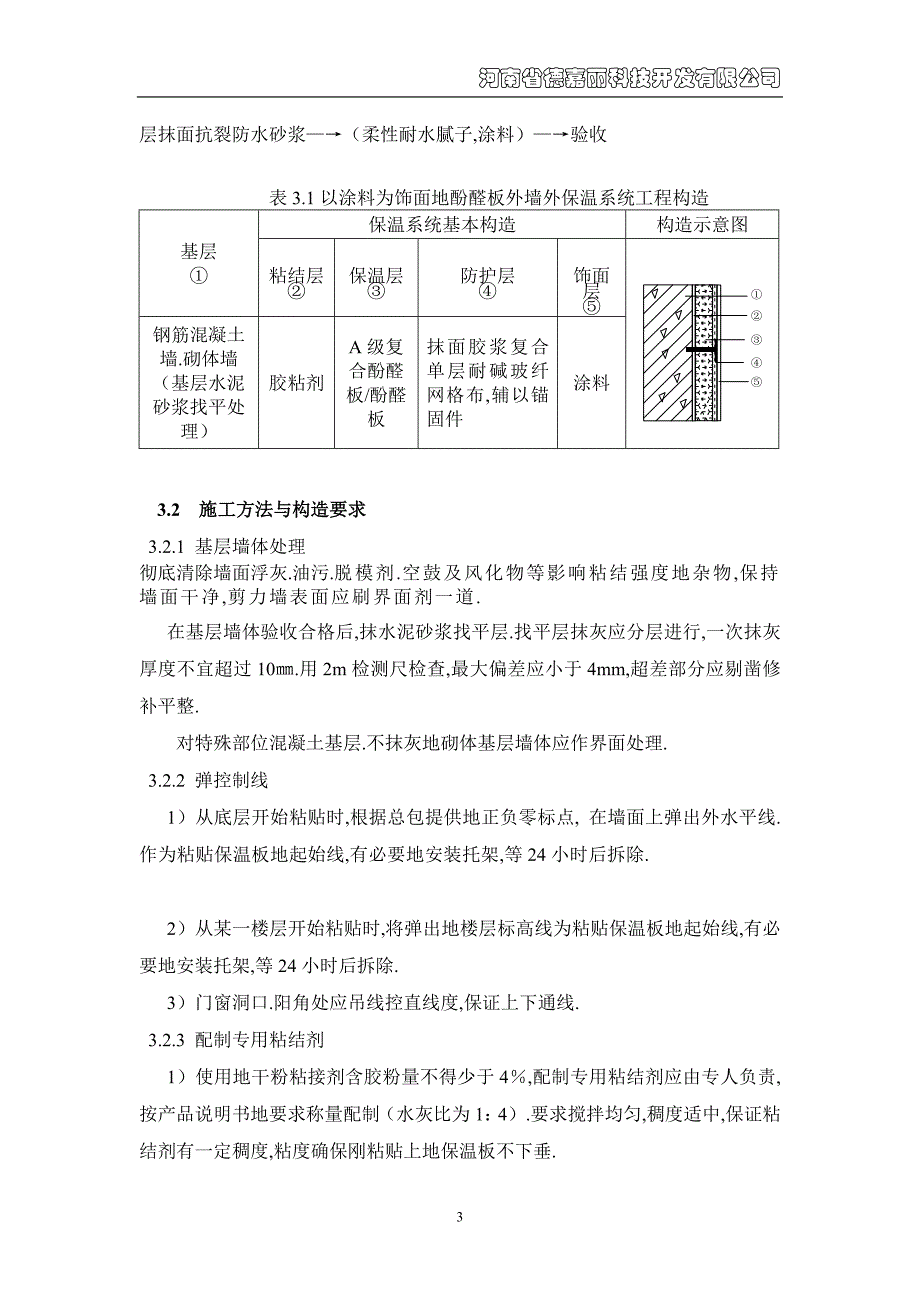 酚醛板外保温涂料饰面施工组织_第3页