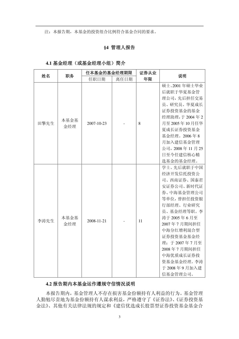 建信优选成长股票型证券投资基金2009年第4季度报告_第4页