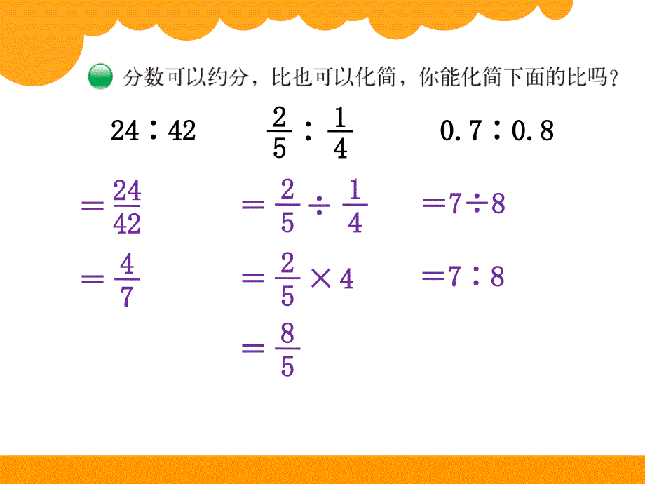 六年级上册数学课件 比的化简北师大版(2014秋)_第4页