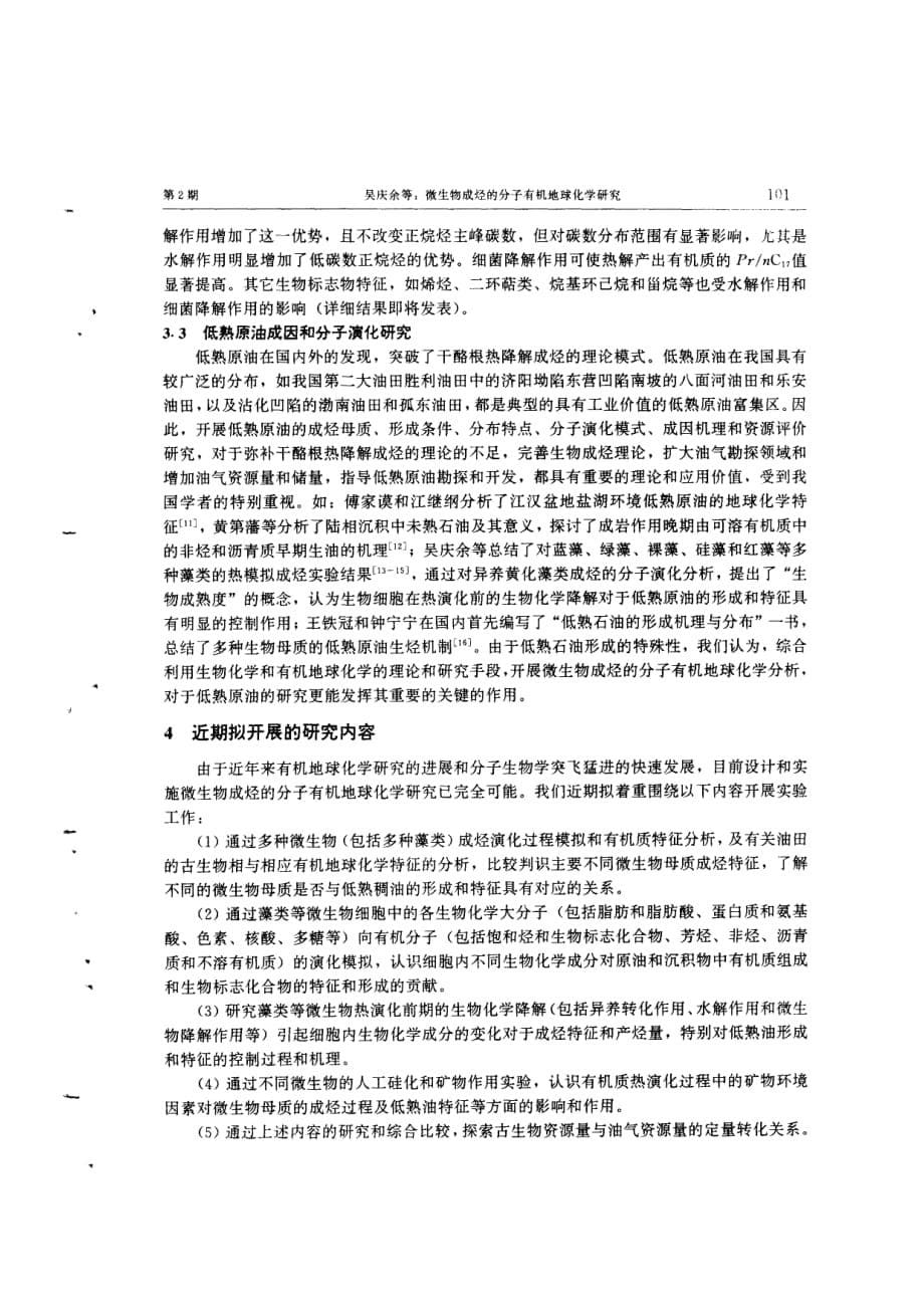 微生物成烃的分子有机地球化学研究_第5页