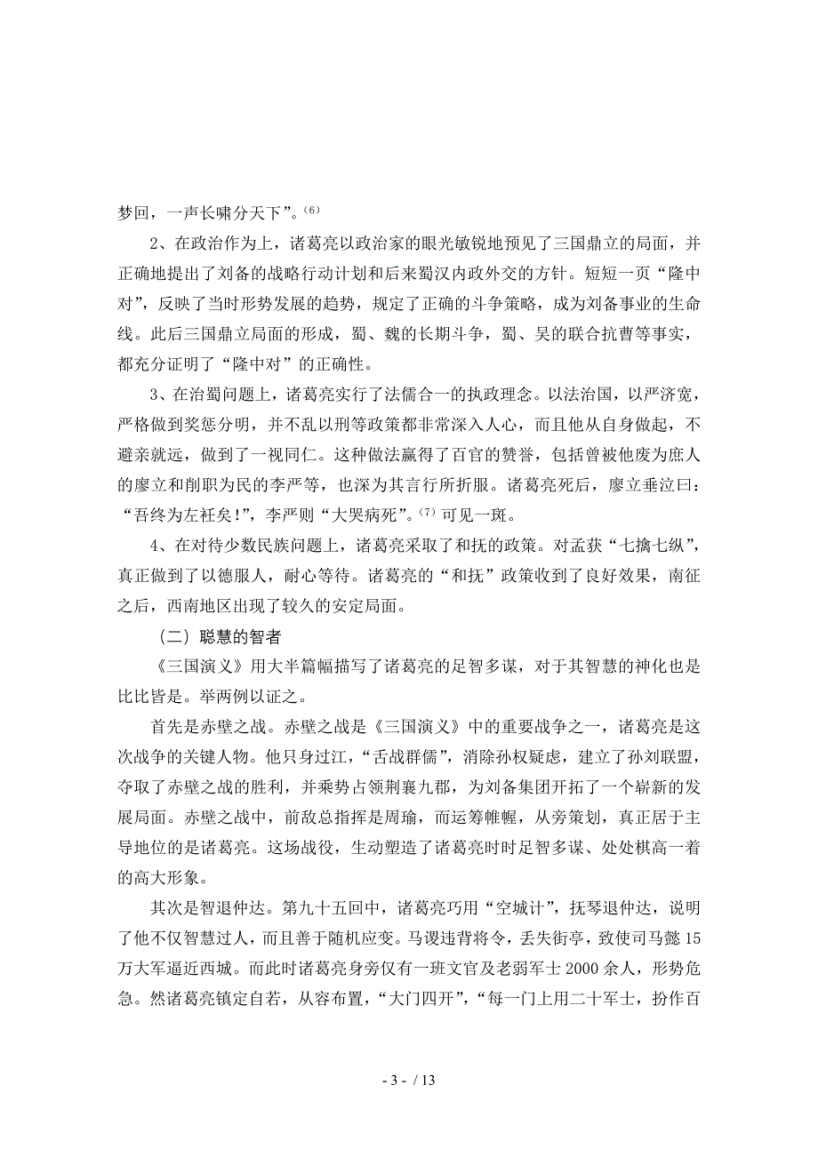 汉语言文专业论文试论《三国演义》中诸葛亮形象的塑造_第4页