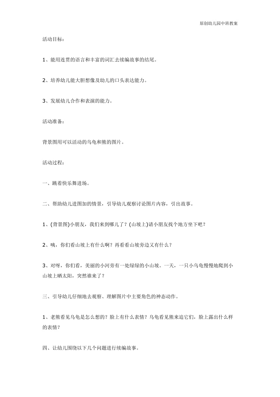 幼儿园中班教案：乌龟和熊（语言）_第1页