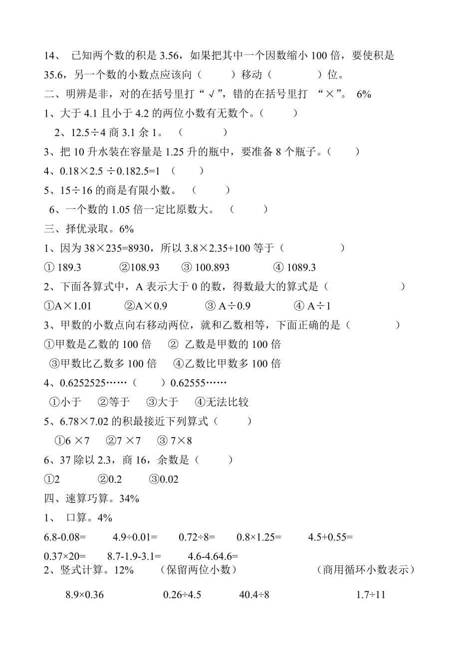 五年级上册数学试题 小数乘法与除法单元测试卷（一） 苏教版(2014秋)无答案_第2页