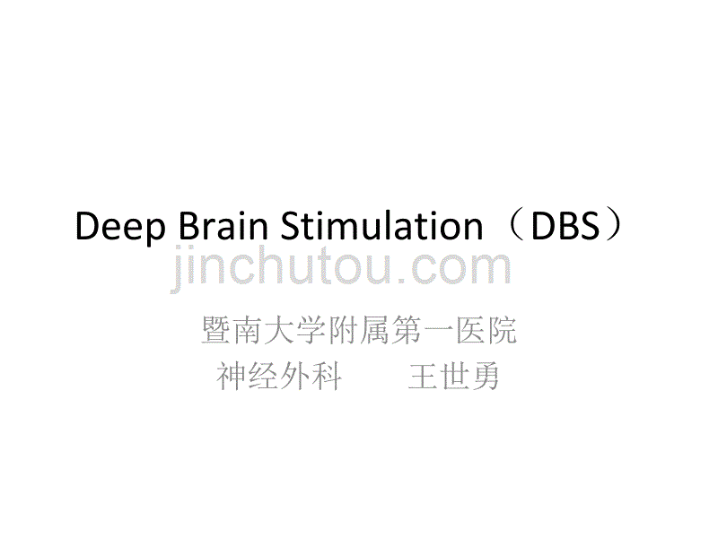 deepbrainstimulation(dbs)_第1页