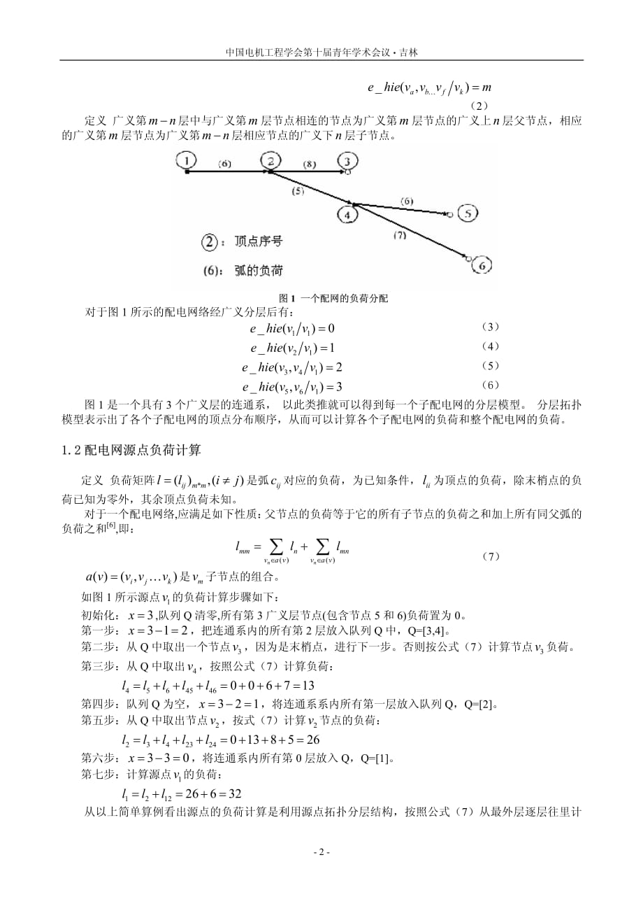 基于分层模型以负荷均衡化为目标的配电网络重构_第2页