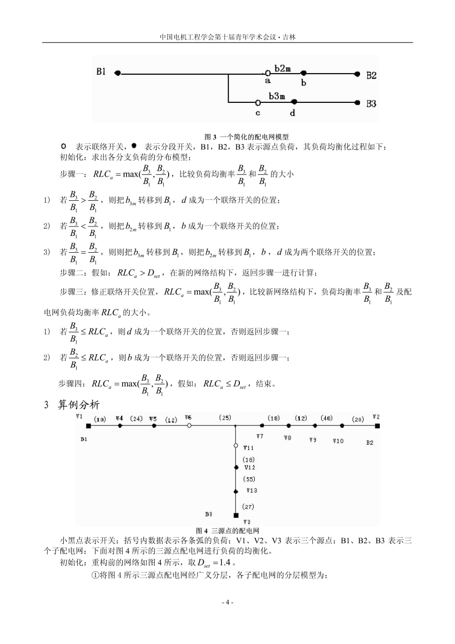 基于分层模型以负荷均衡化为目标的配电网络重构_第4页