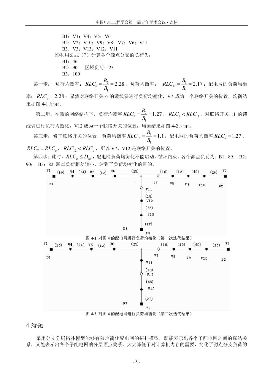 基于分层模型以负荷均衡化为目标的配电网络重构_第5页