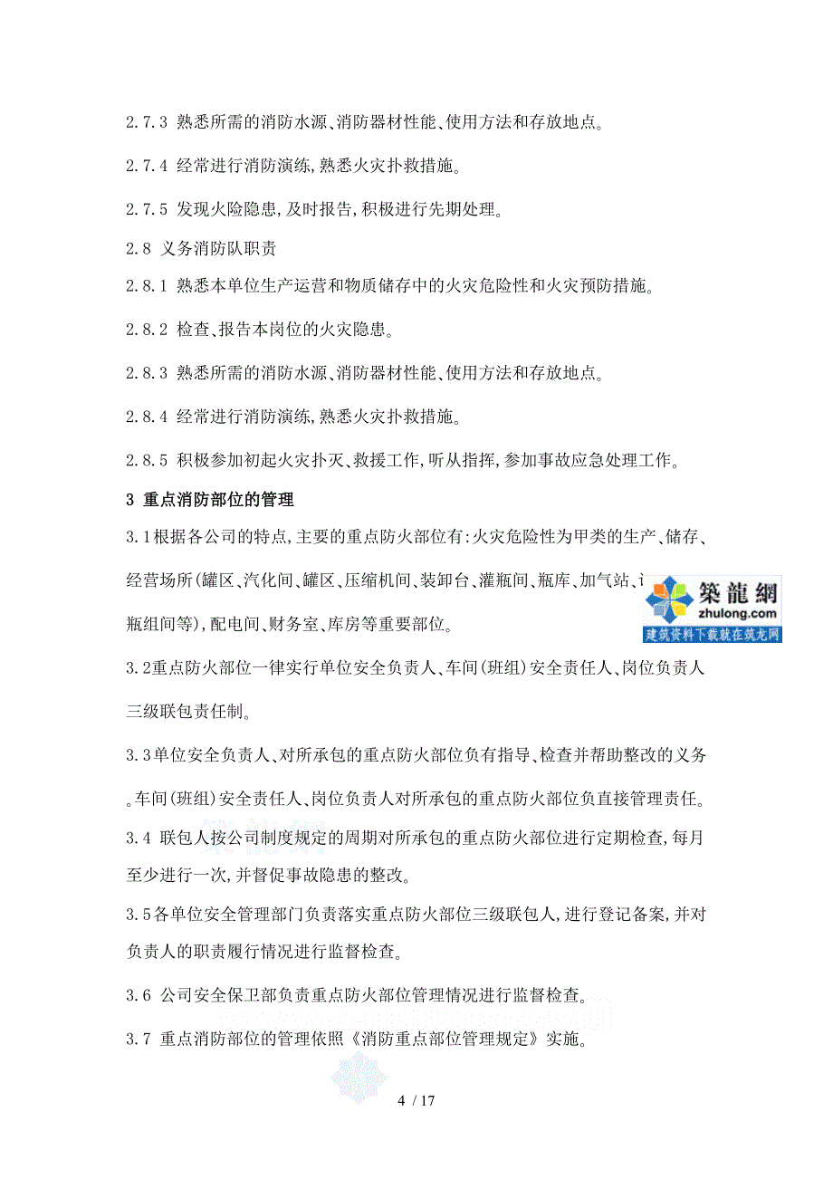 某公司消防安全管理制度secret技术_第4页