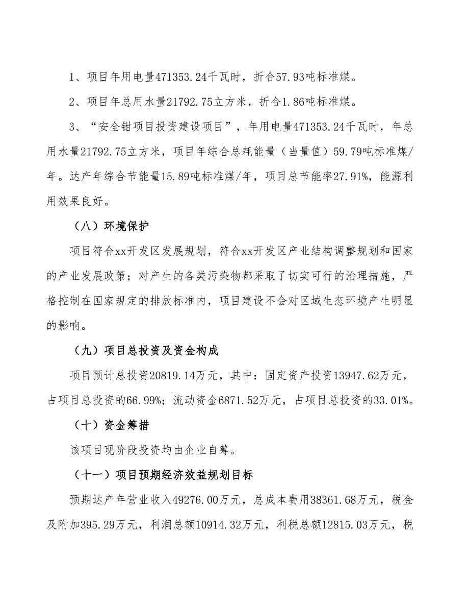 安全钳项目可行性研究报告（总投资21000万元）（80亩）_第5页