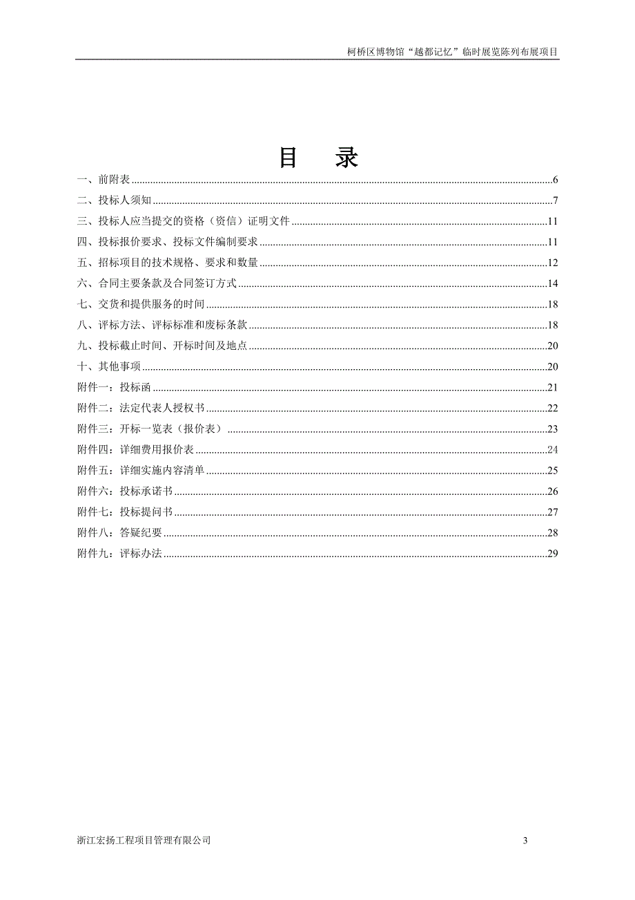柯桥区博物馆“越都记忆”临时展览陈列布展项目招标文件_第3页