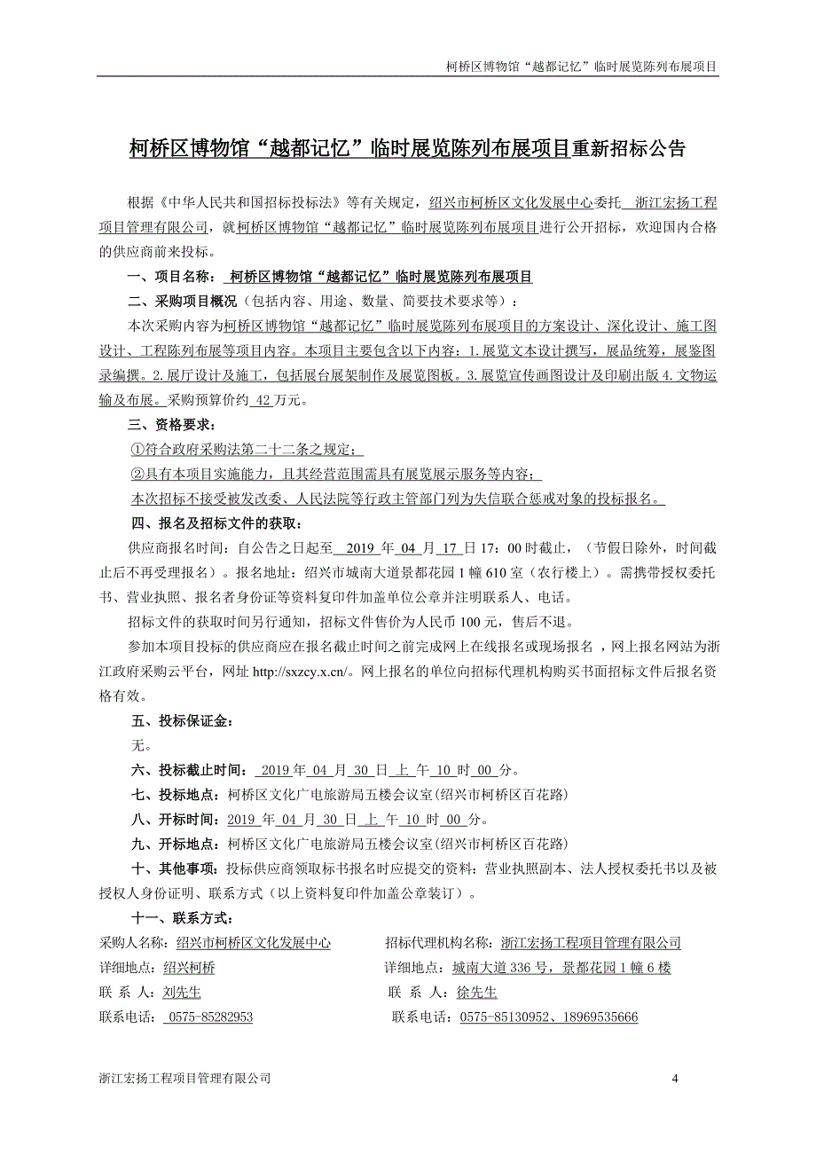 柯桥区博物馆“越都记忆”临时展览陈列布展项目招标文件_第4页