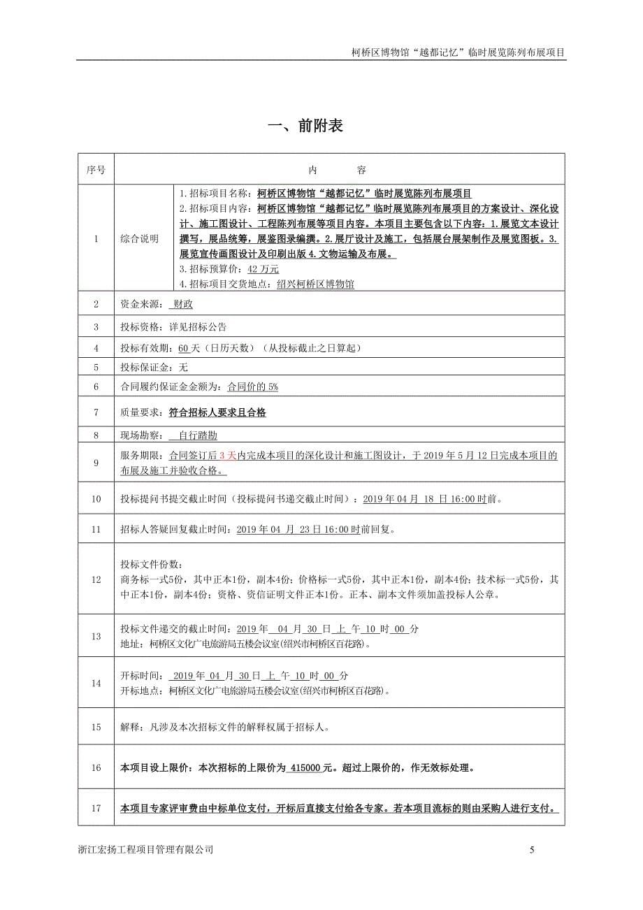 柯桥区博物馆“越都记忆”临时展览陈列布展项目招标文件_第5页