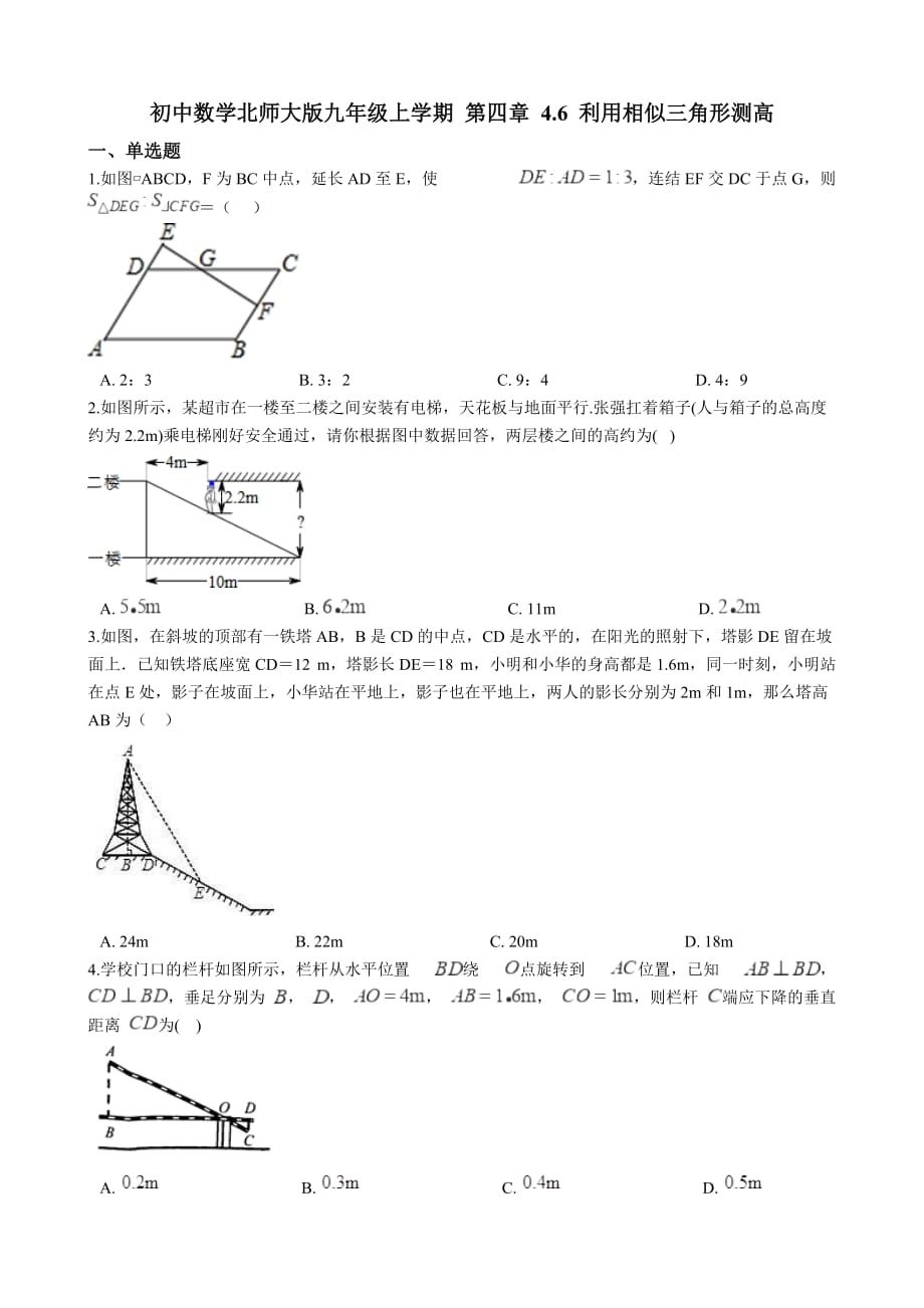 北师大版九年级数学上册第4.6：利用相似三角形测高同步练习（含答案解析）_第1页