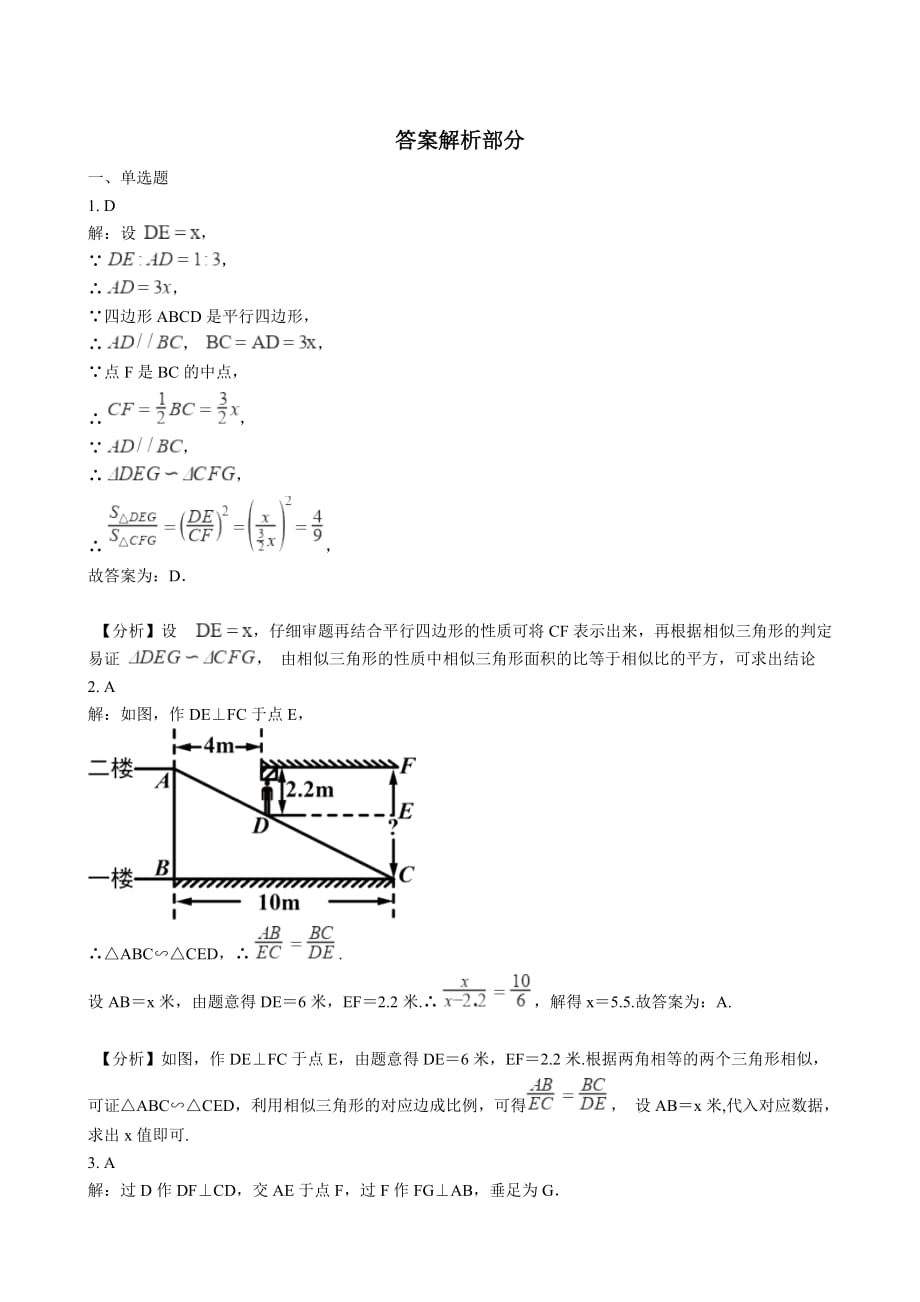 北师大版九年级数学上册第4.6：利用相似三角形测高同步练习（含答案解析）_第4页