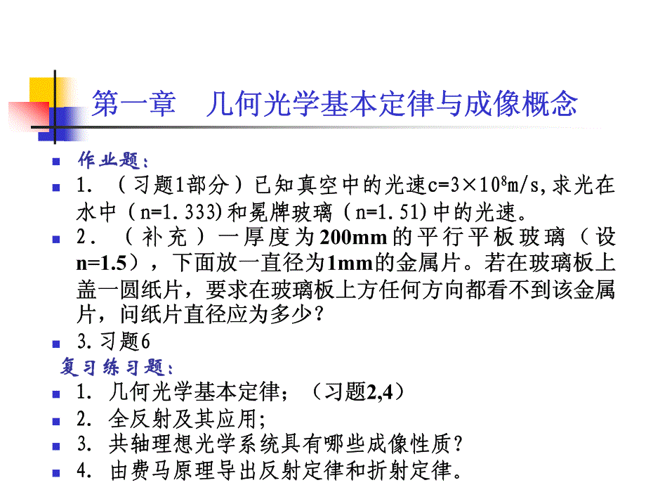 应用光学第二版胡玉禧课件第一章_第3页