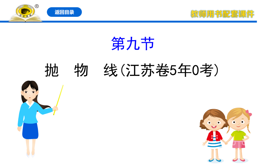 高三数学一轮复习第十章　平面解析几何10.9 第九节 抛物线课件_第1页