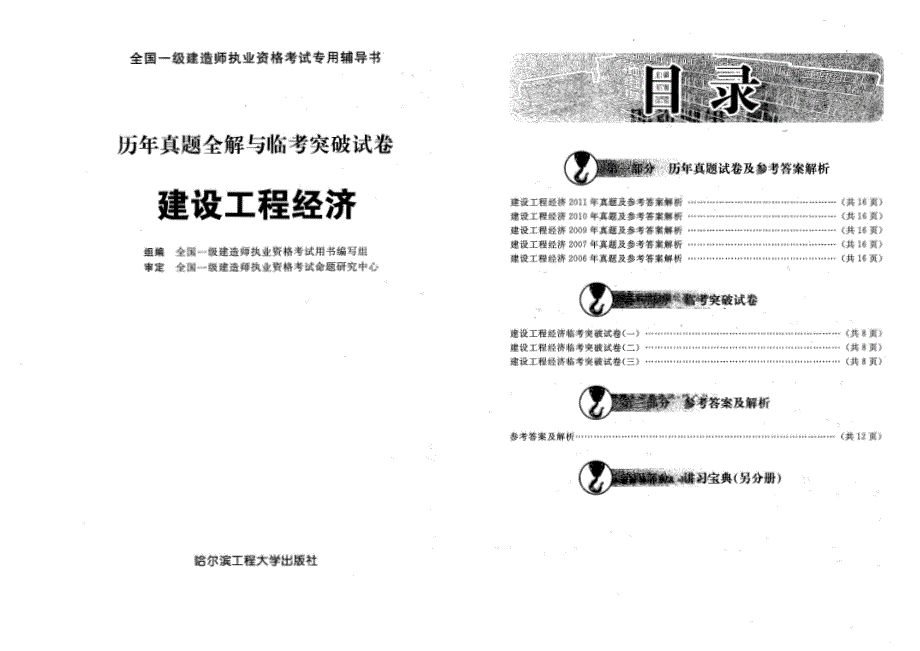 建设工程经济06-11年历年真题_第1页