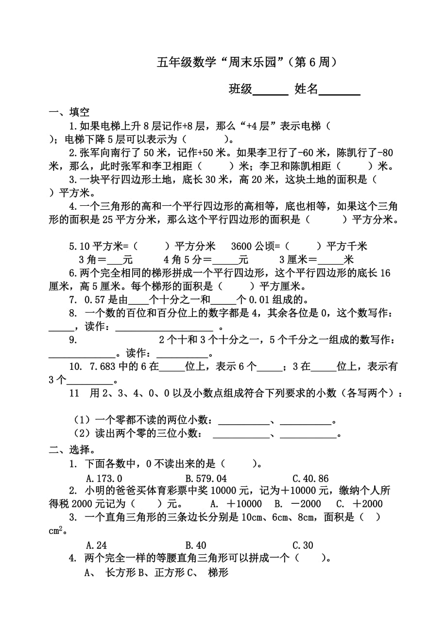 五年级上册数学试题五年级数学周末乐园(6）苏教版(2014秋)无答案_第1页