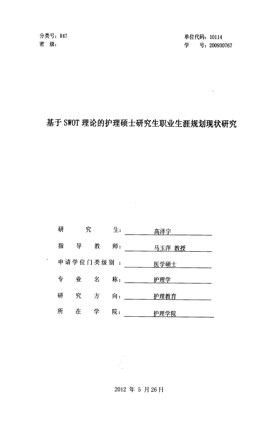 基于swot理论的护理硕士研究生职业生涯规划现状研究_第1页