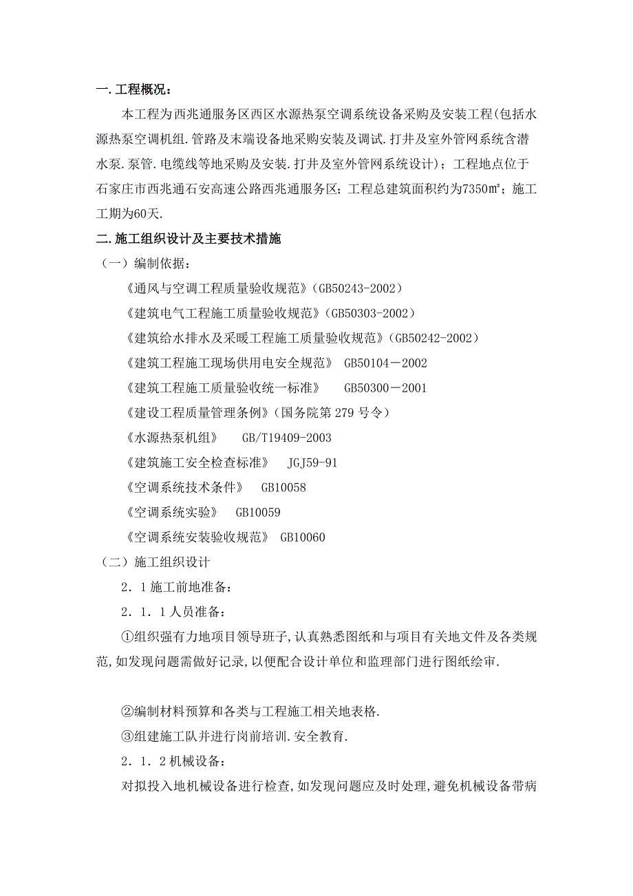 西兆通水源热泵施工组织_第3页